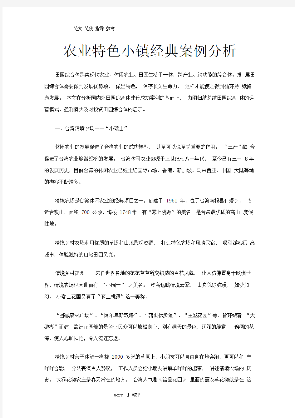 农业特色小镇经典案例分析报告