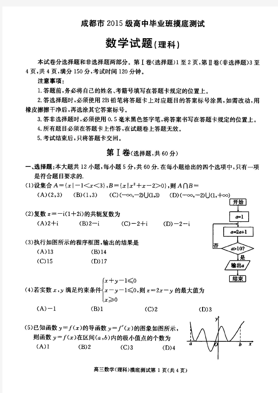 四川省成都市2018届高中毕业班摸底测试数学(理)试题(扫描版)