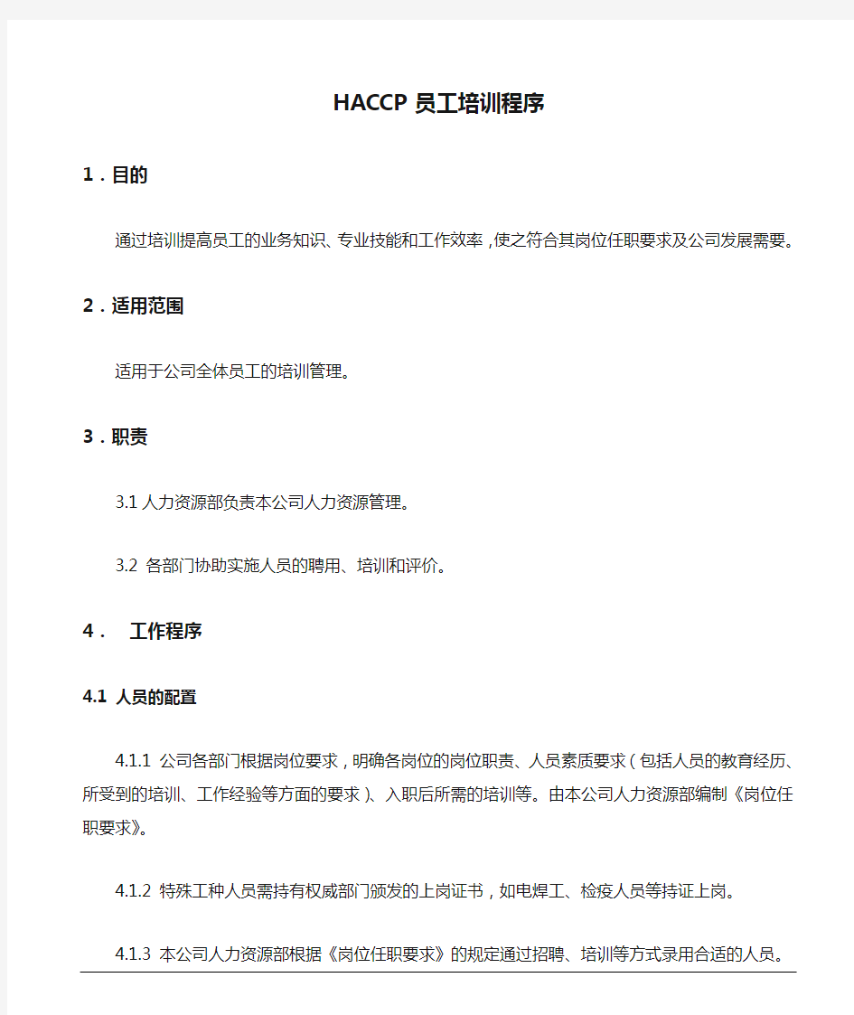 HACCP员工培训程序