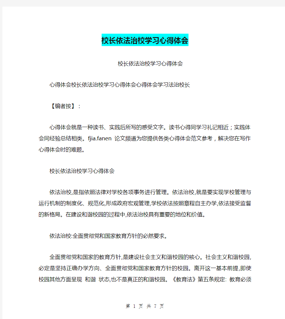 校长依法治校学习心得体会