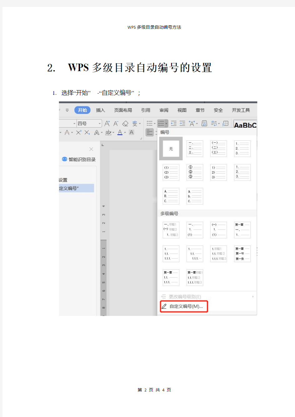 WPS文档多级目录自动编号方法