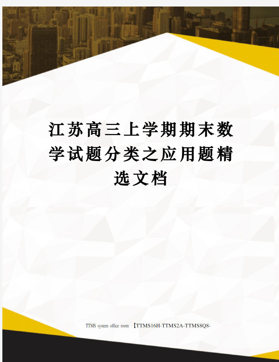 江苏高三上学期期末数学试题分类之应用题