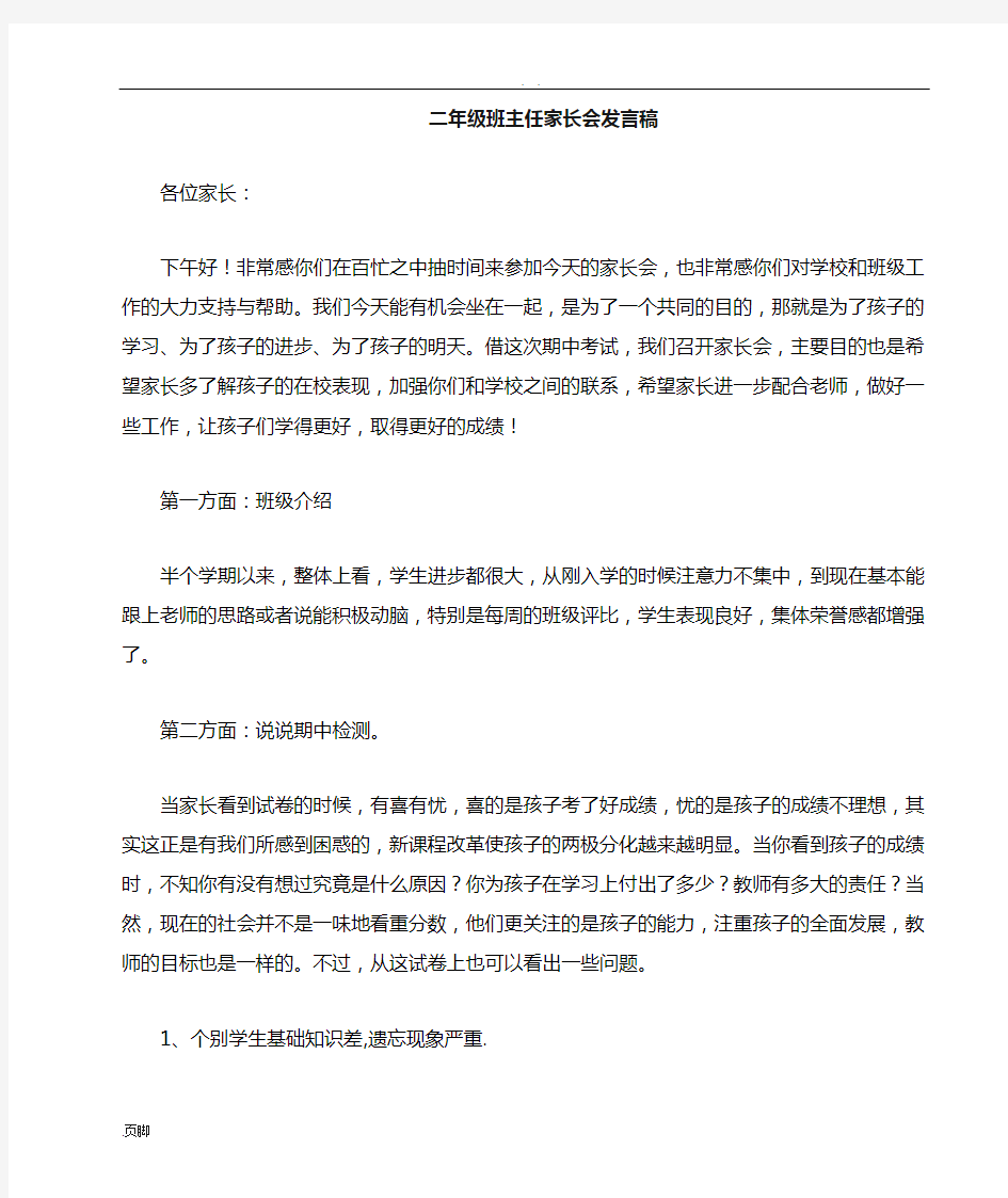 二年级新班主任家长会发言稿