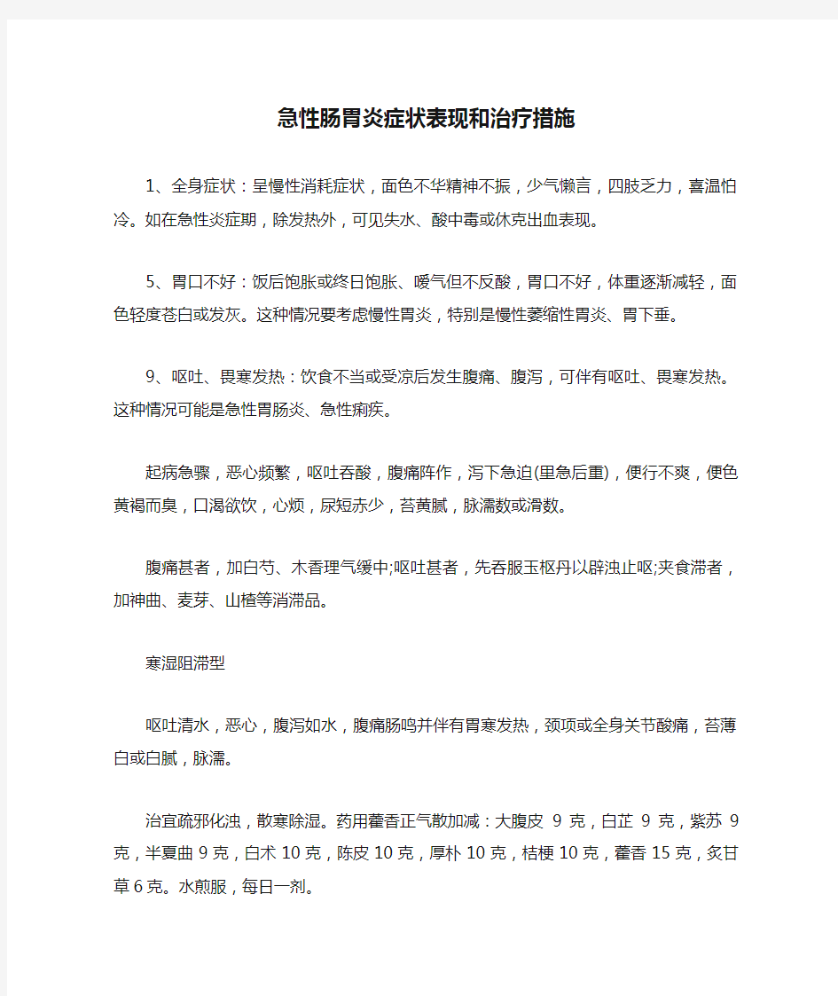 急性肠胃炎症状表现和治疗措施