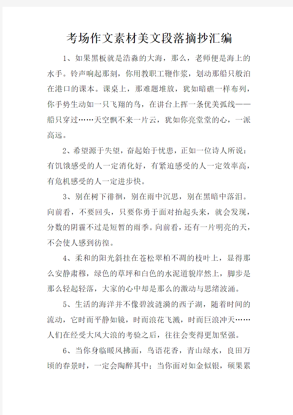 考场作文素材美文段落摘抄汇编