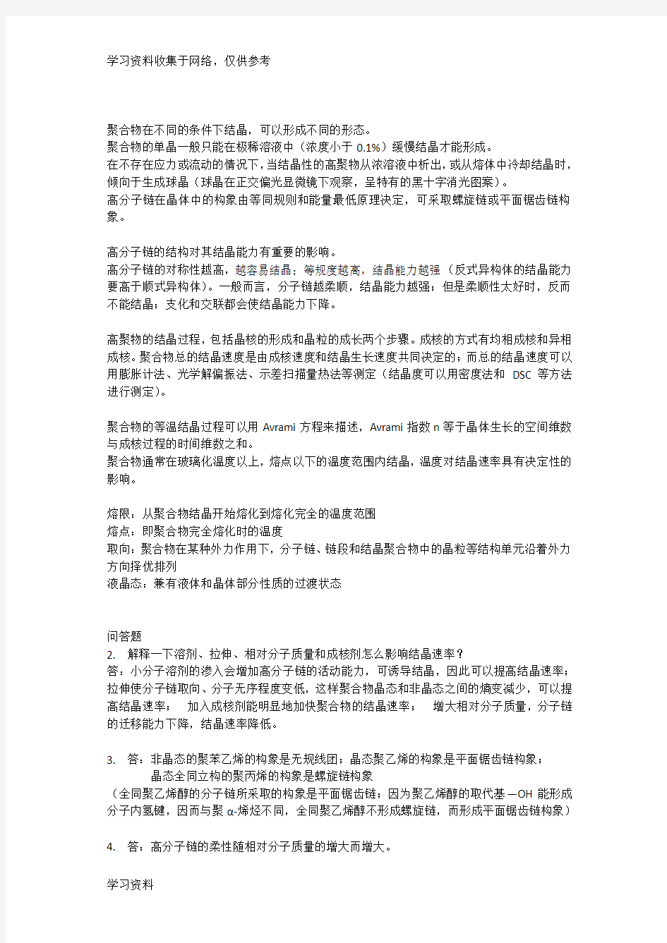 高分子物理知识点总结及习题