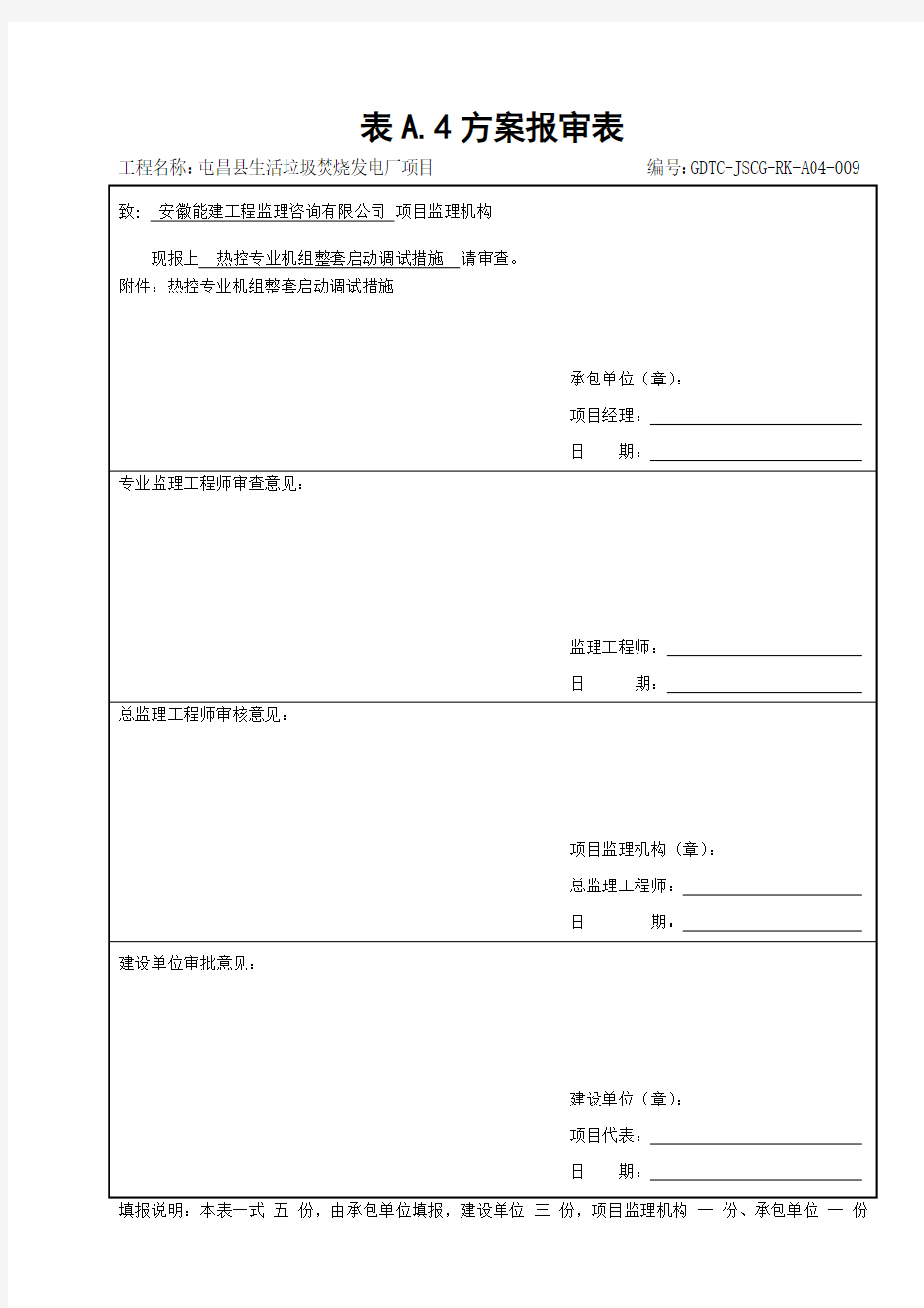 09机组整套启动调试措施