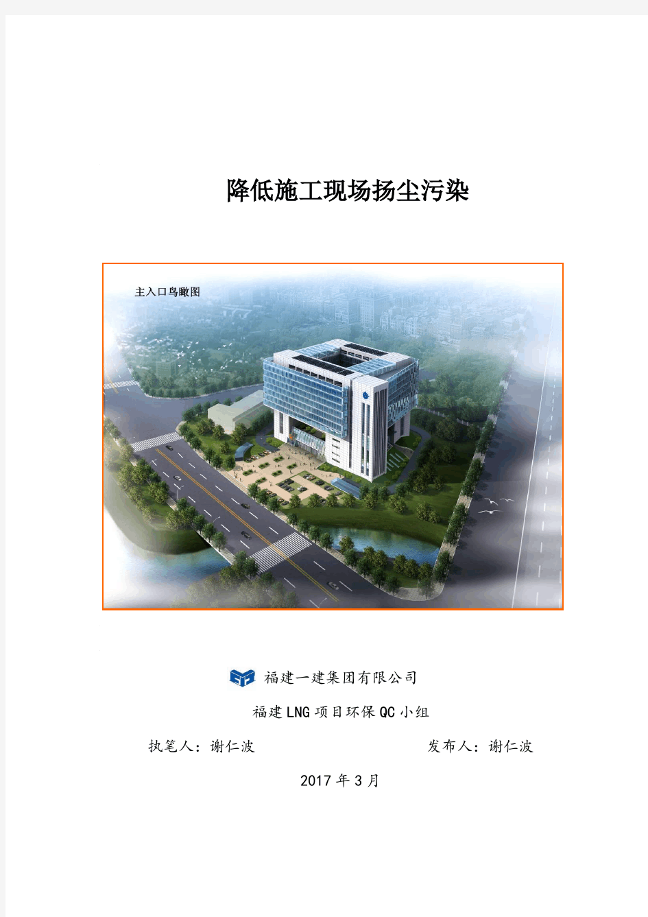 23、福建LNG项目环保QC小组