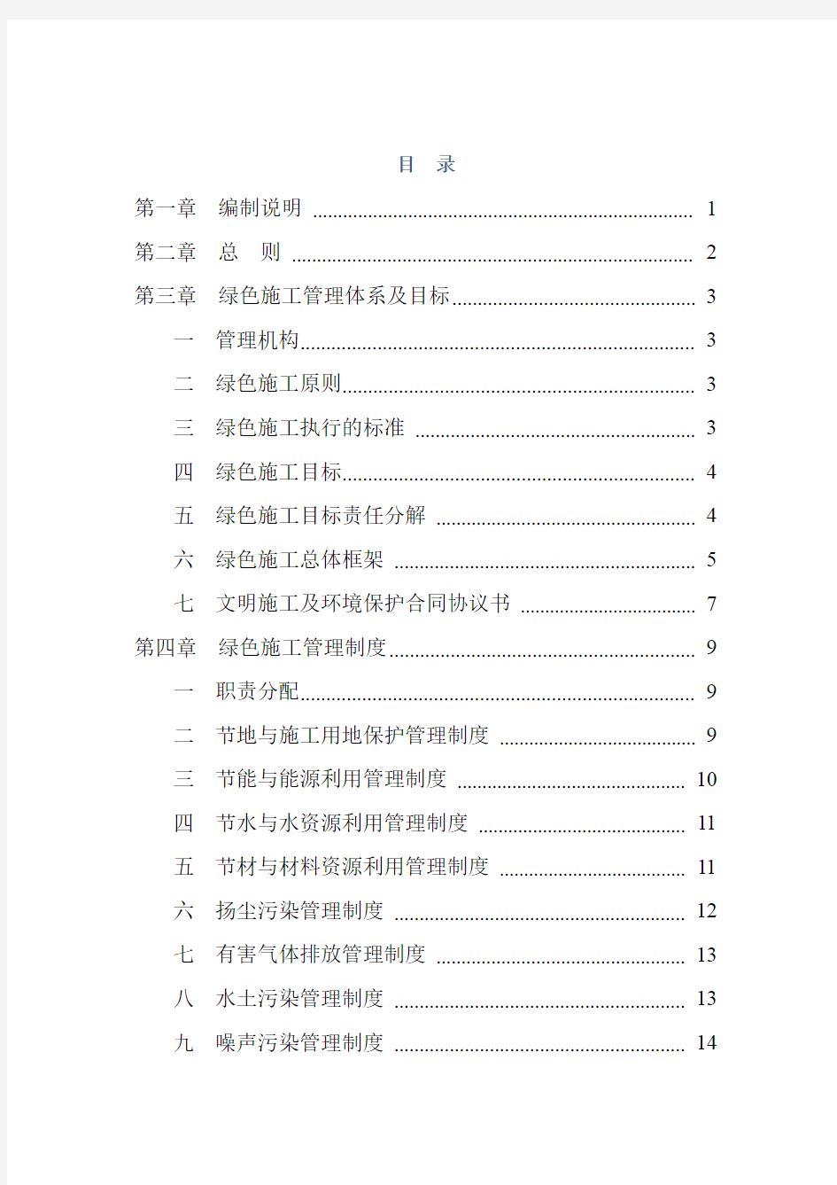 绿色施工管理体系、制度和目标