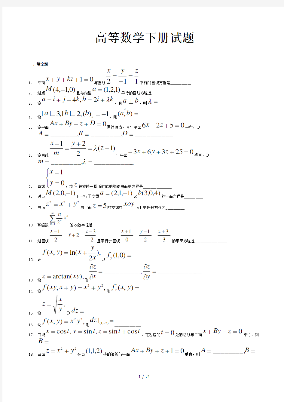 高等数学下册试题