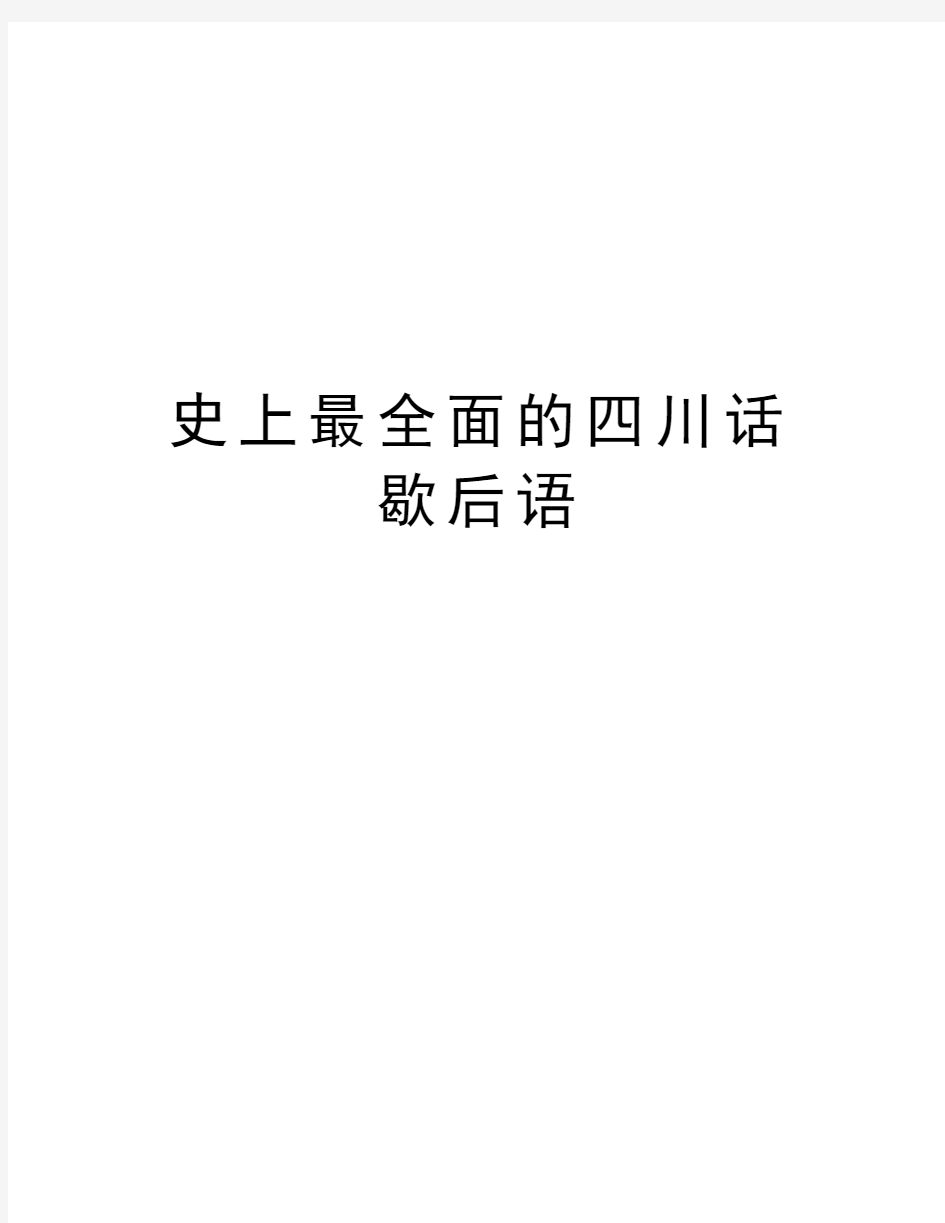 史上最全面的四川话歇后语知识讲解