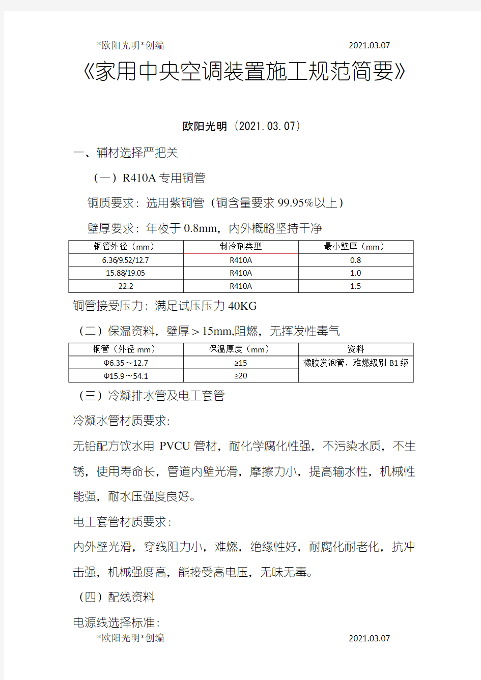 2021年家用中央空调安装规范