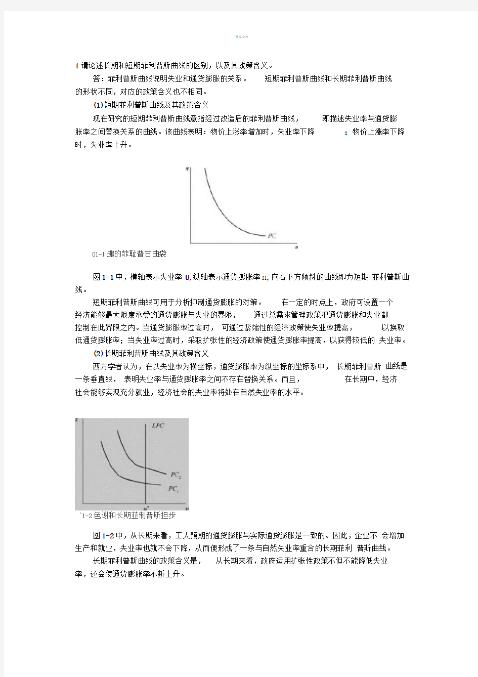 菲利普斯曲线(长短期及政策含义)