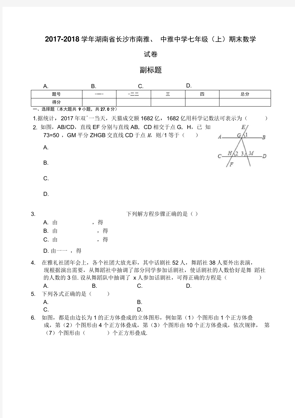 湖南省长沙市七年级上期末数学试卷含答案