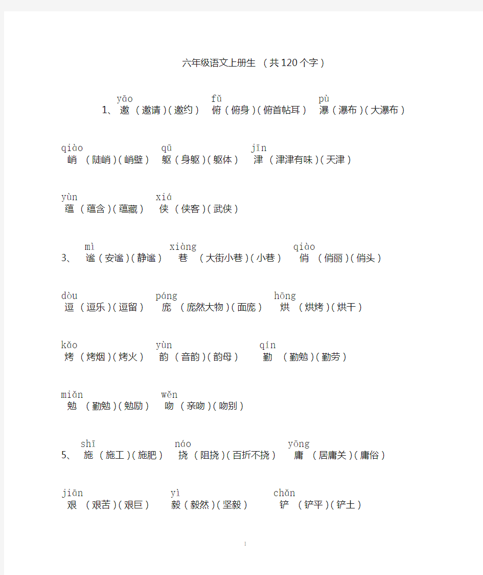 六年级上册生字表2