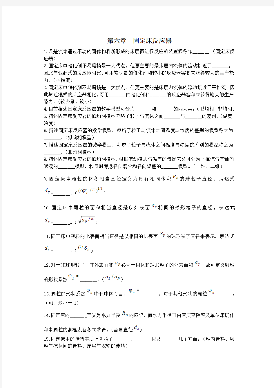 《反应工程》第六章  固定床反应器