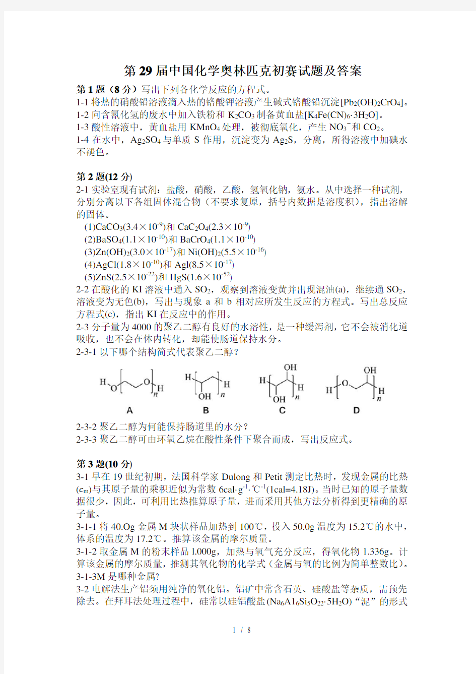 2015第29届化学中国化学奥林匹克初赛试题及答案