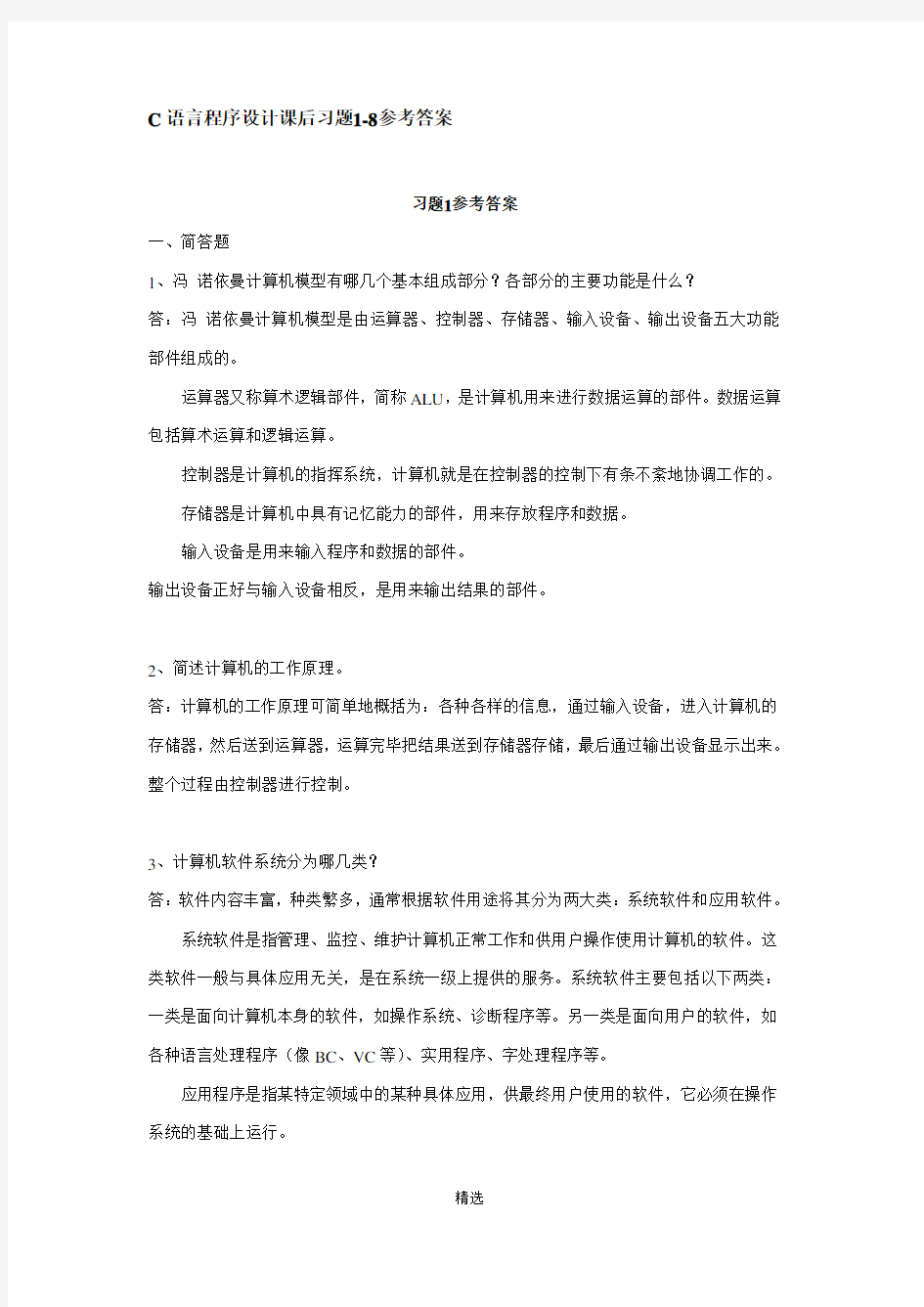 C语言程序设计课后习题1-8参考答案