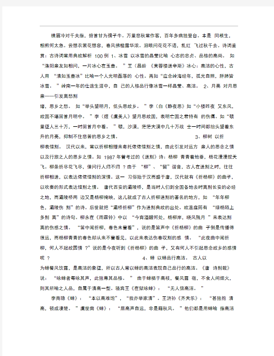 古诗词常用典故解析100例.