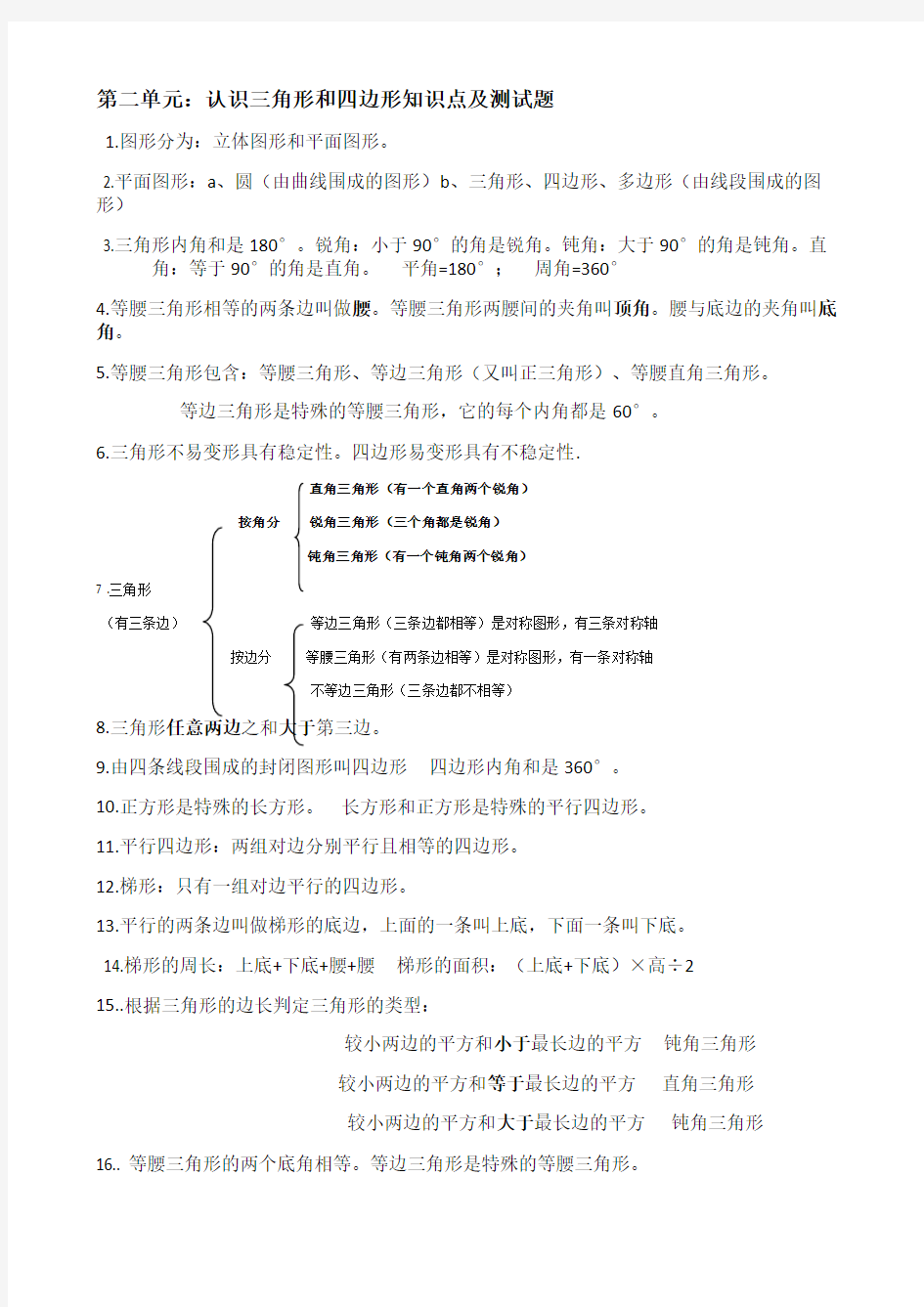 第二单元：认识三角形和四边形知识点及测试题