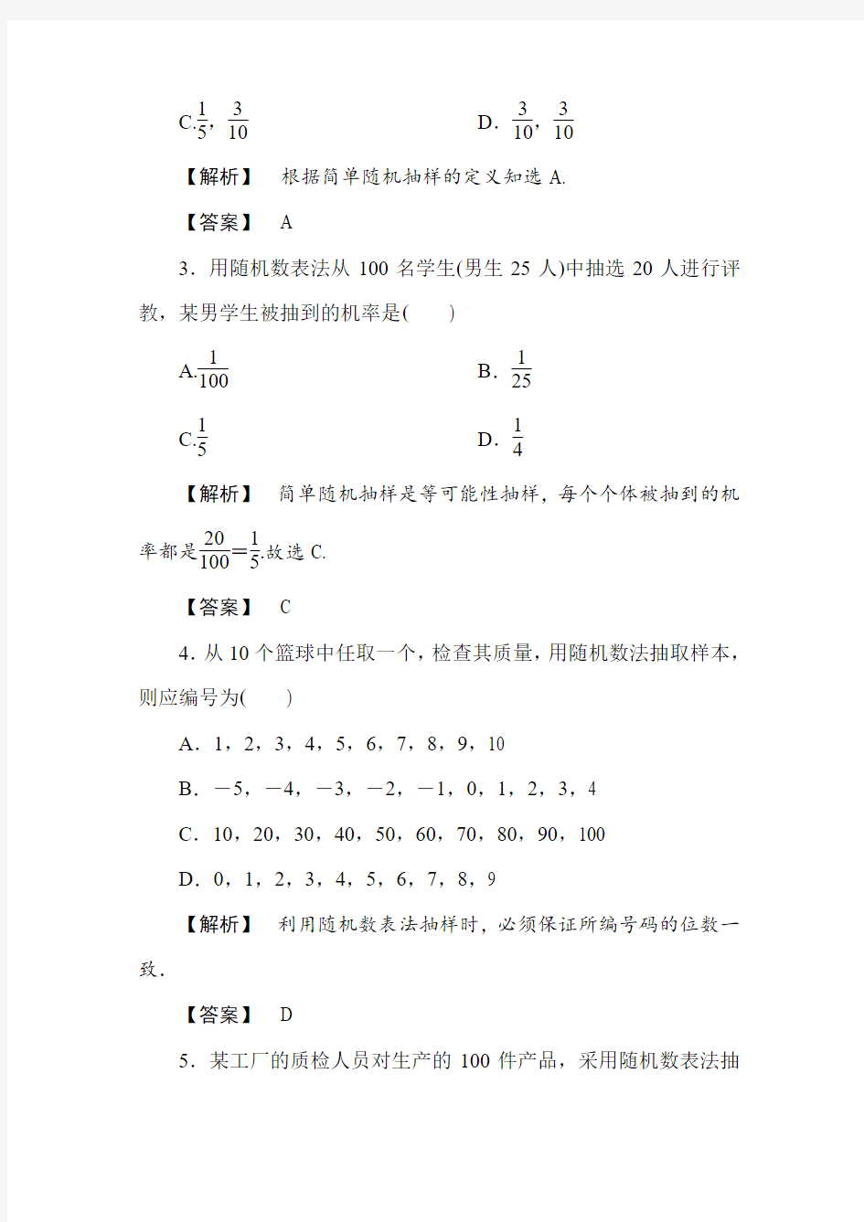 人教版高中数学必修三 学业分层测评9 简单随机抽样 