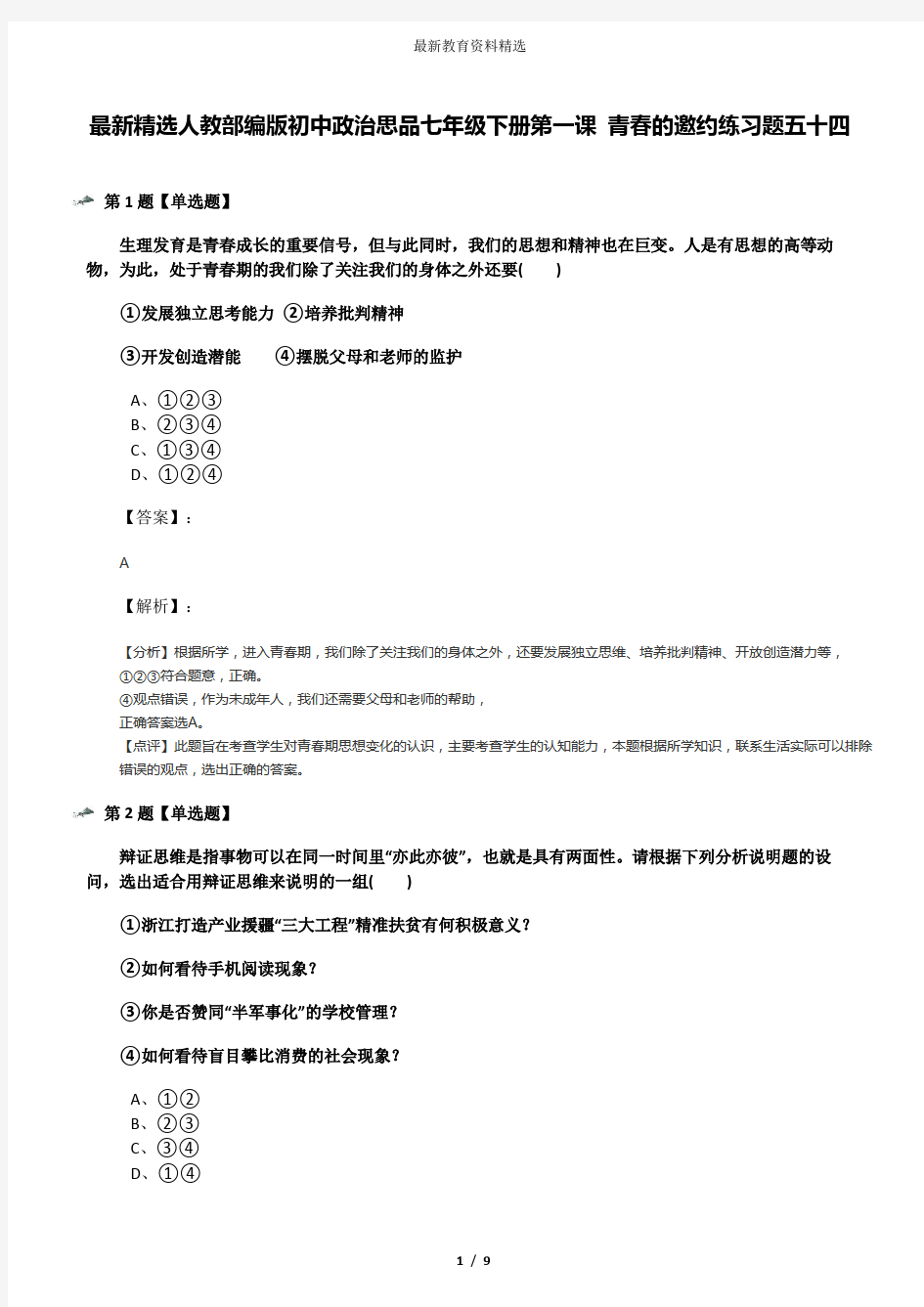 最新精选人教部编版初中政治思品七年级下册第一课 青春的邀约练习题五十四