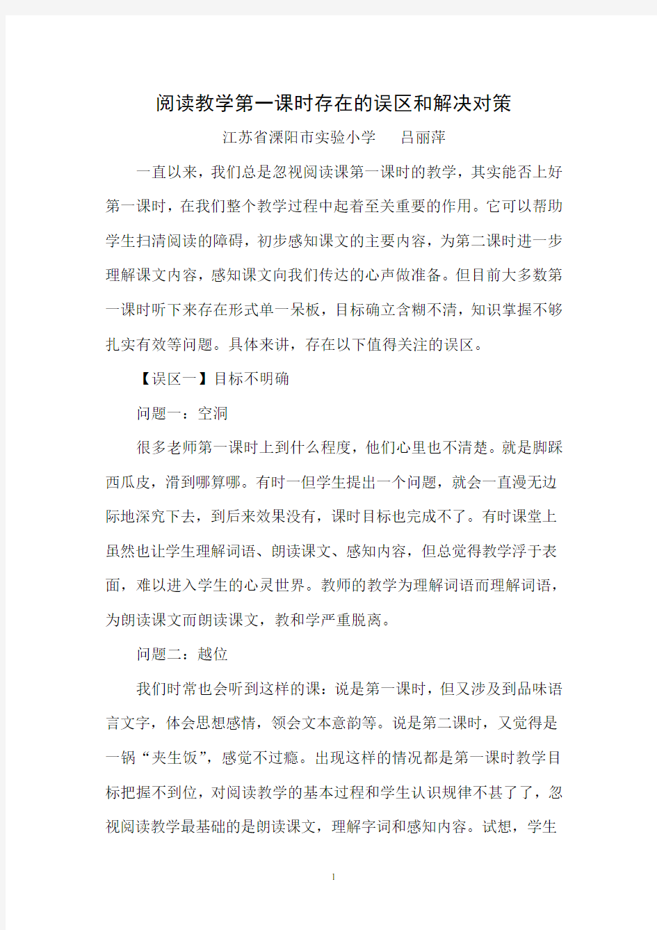 阅读教学第一课时存在的误区和解决对策