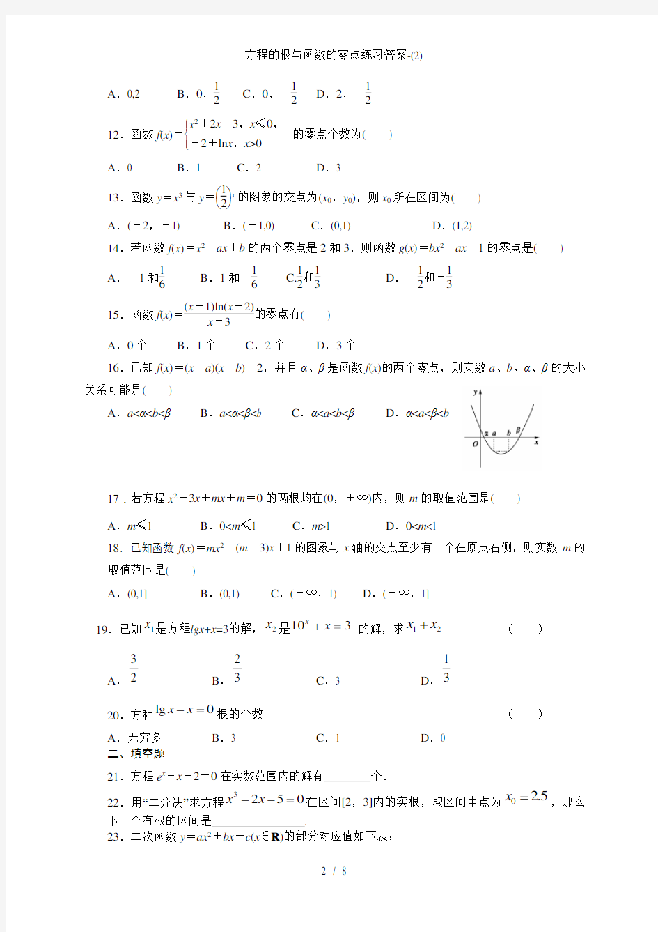 方程的根与函数的零点练习答案