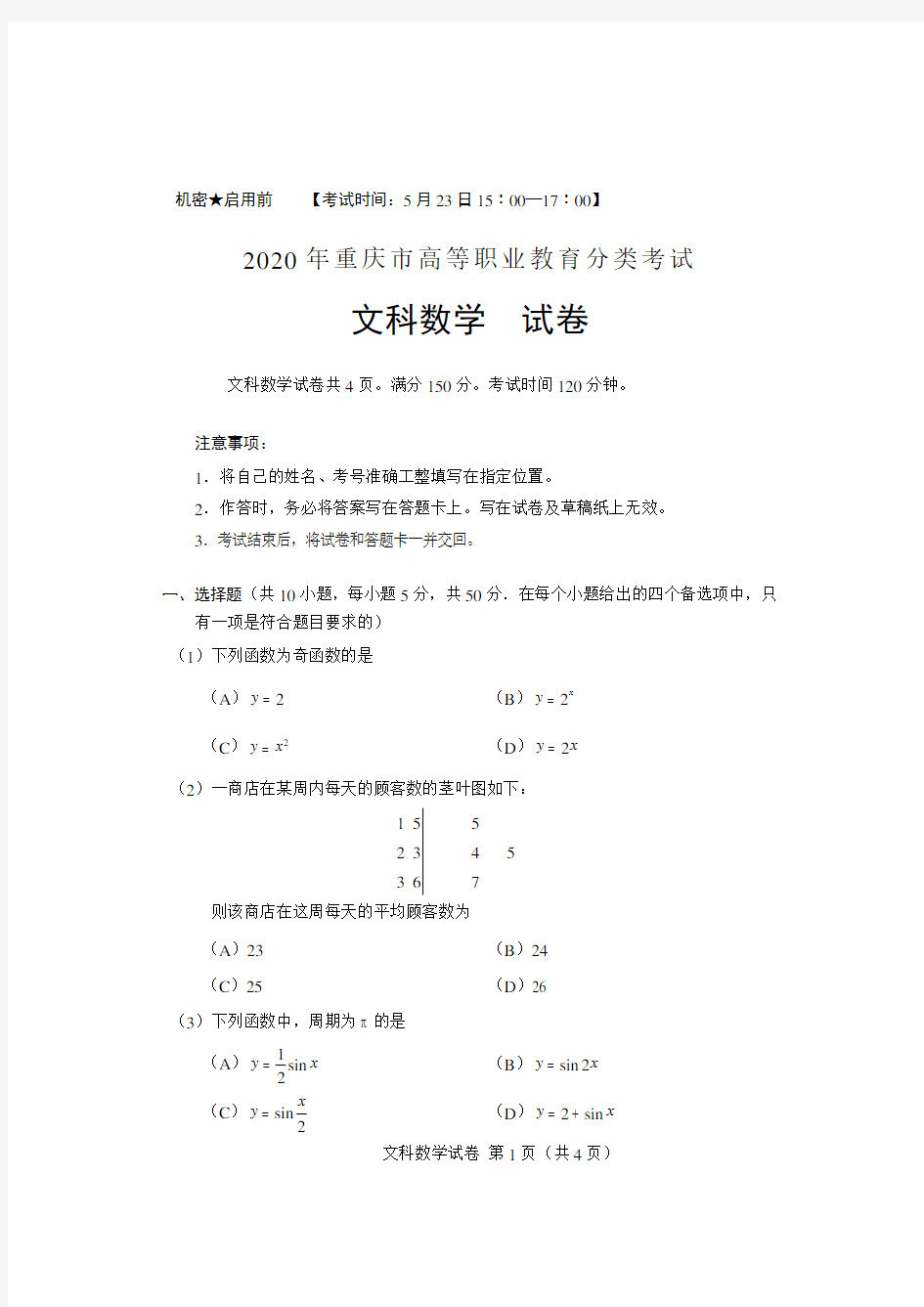 重庆市2020年高职分类考试招生数学(文科)试题及答案(重庆市春招考试)