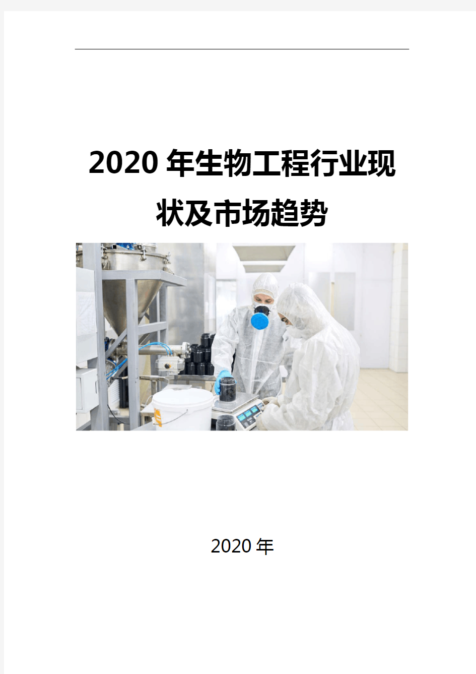 2020生物工程行业现状及市场趋势