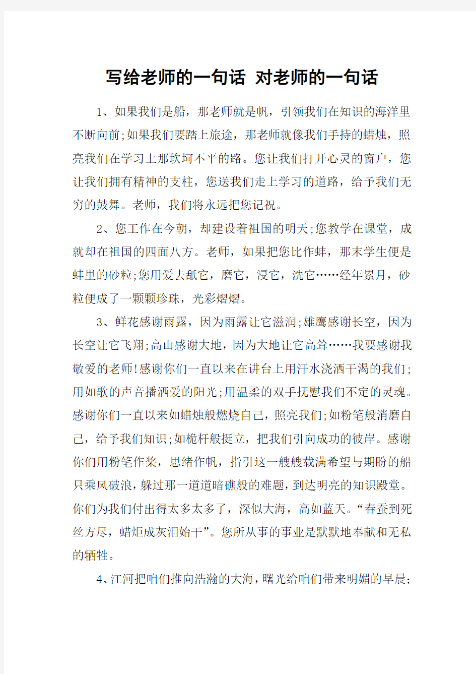 写给老师的一句话 对老师的一句话