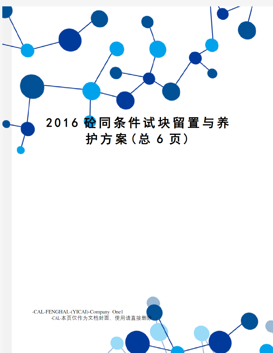 砼同条件试块留置与养护方案