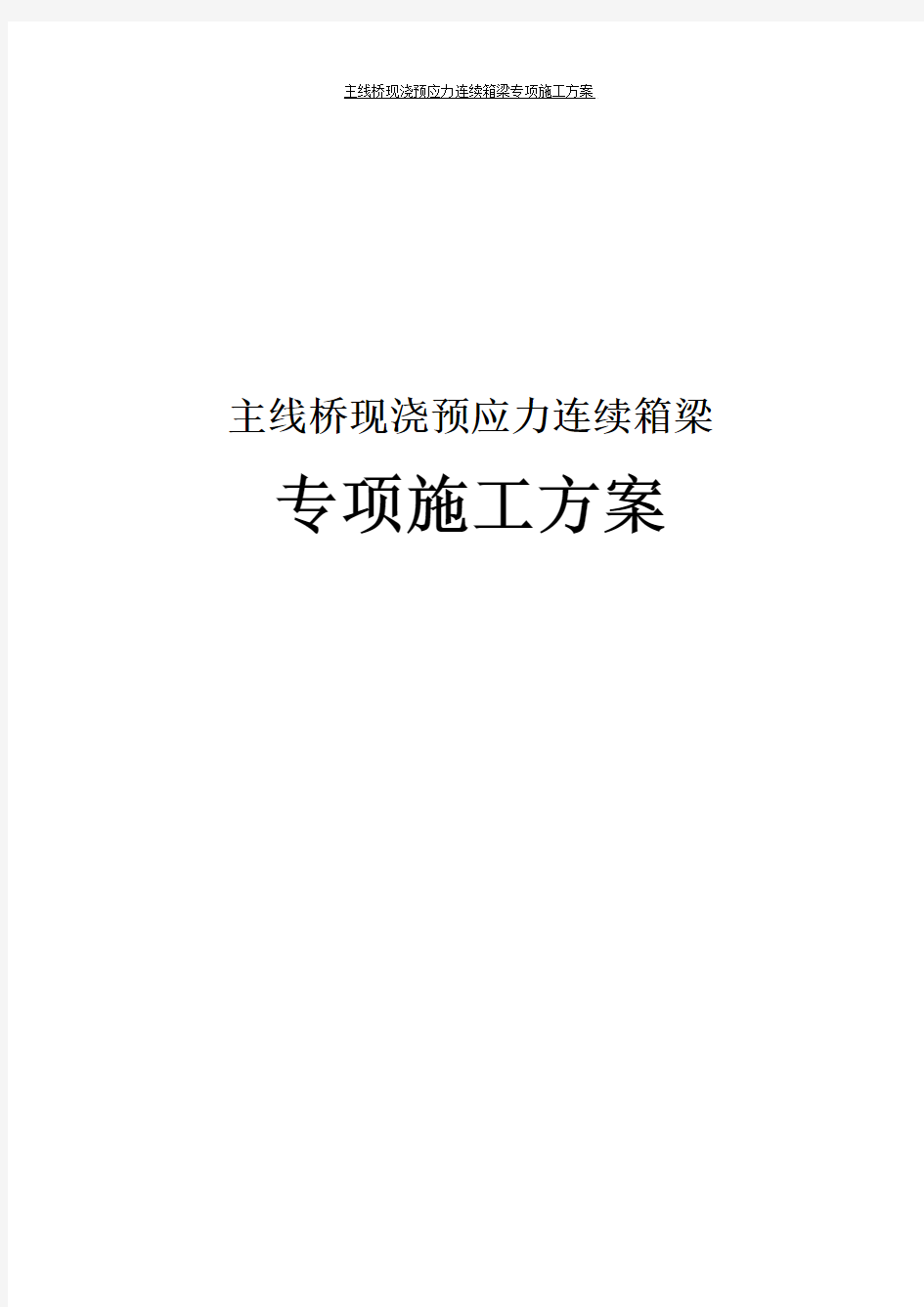 主线桥现浇预应力连续箱梁专项施工方案