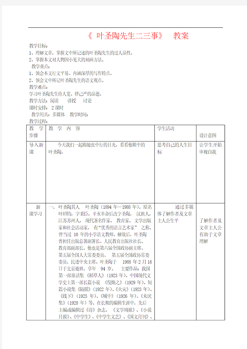 《叶圣陶先生二三事》 优质课教案