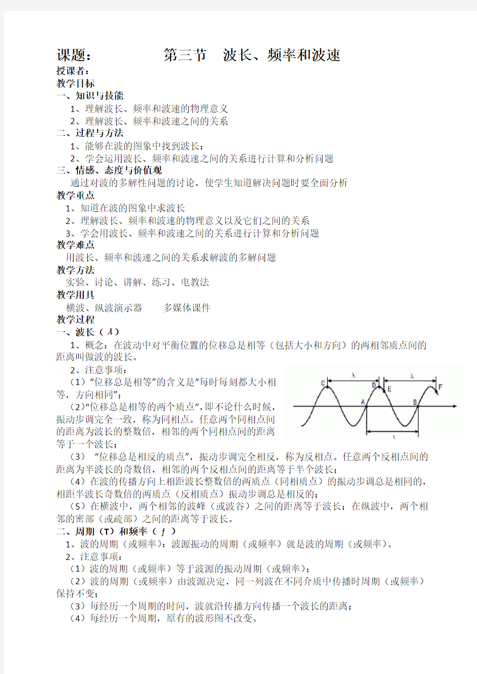 波长、频率和波速教案