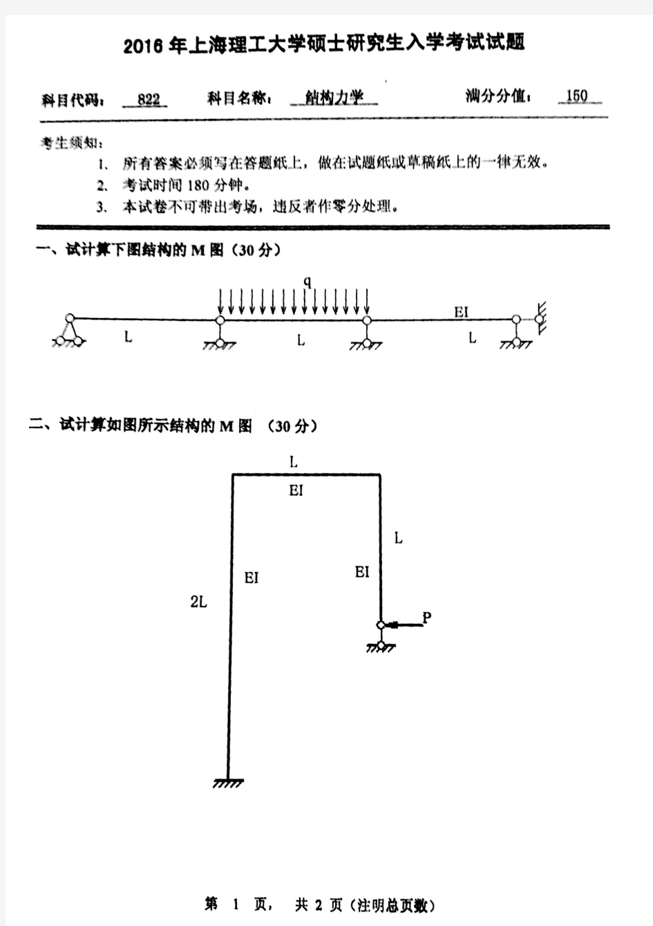 上海理工大学结构力学2016年考研真题试题