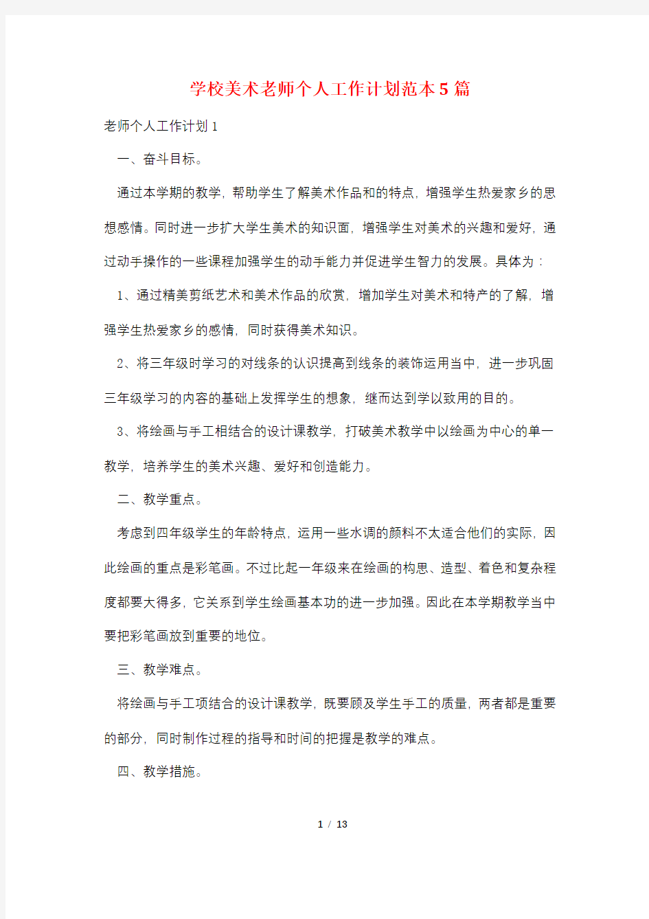 学校美术老师个人工作计划范本5篇