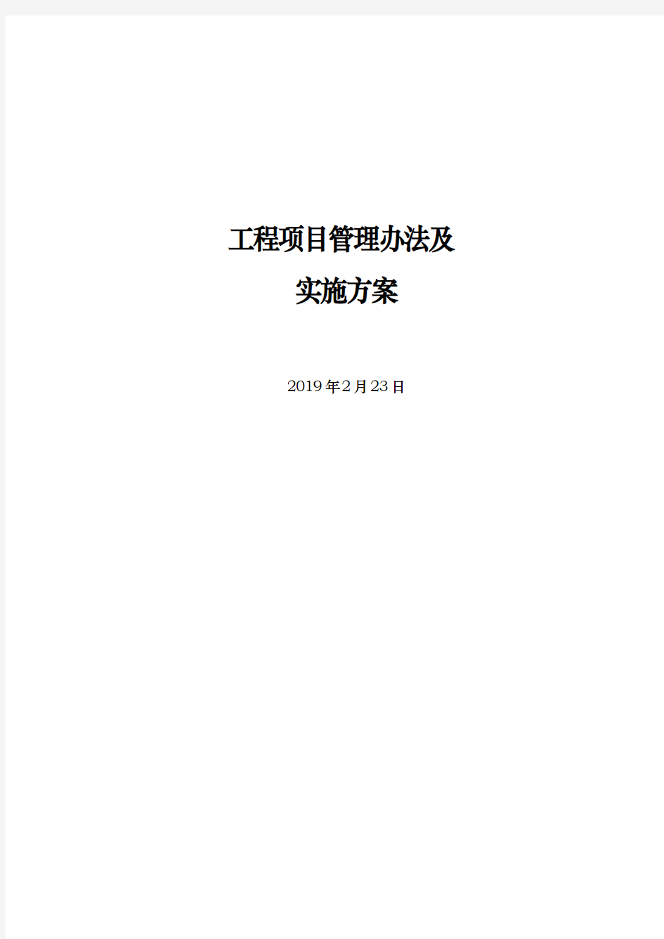 工程项目管理办法及实施方案2020