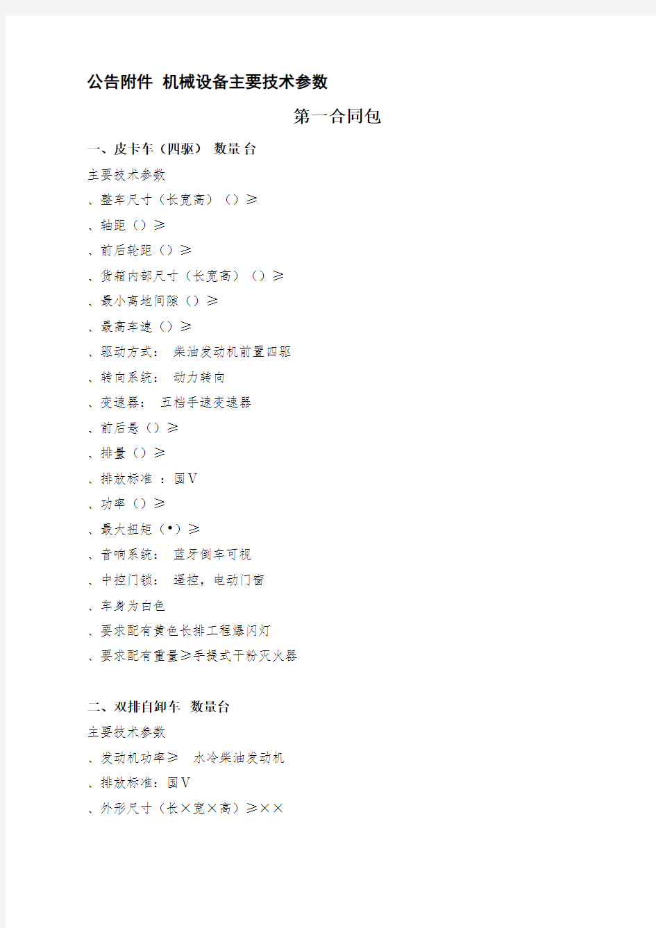 公告附件1机械设备主要技术参数