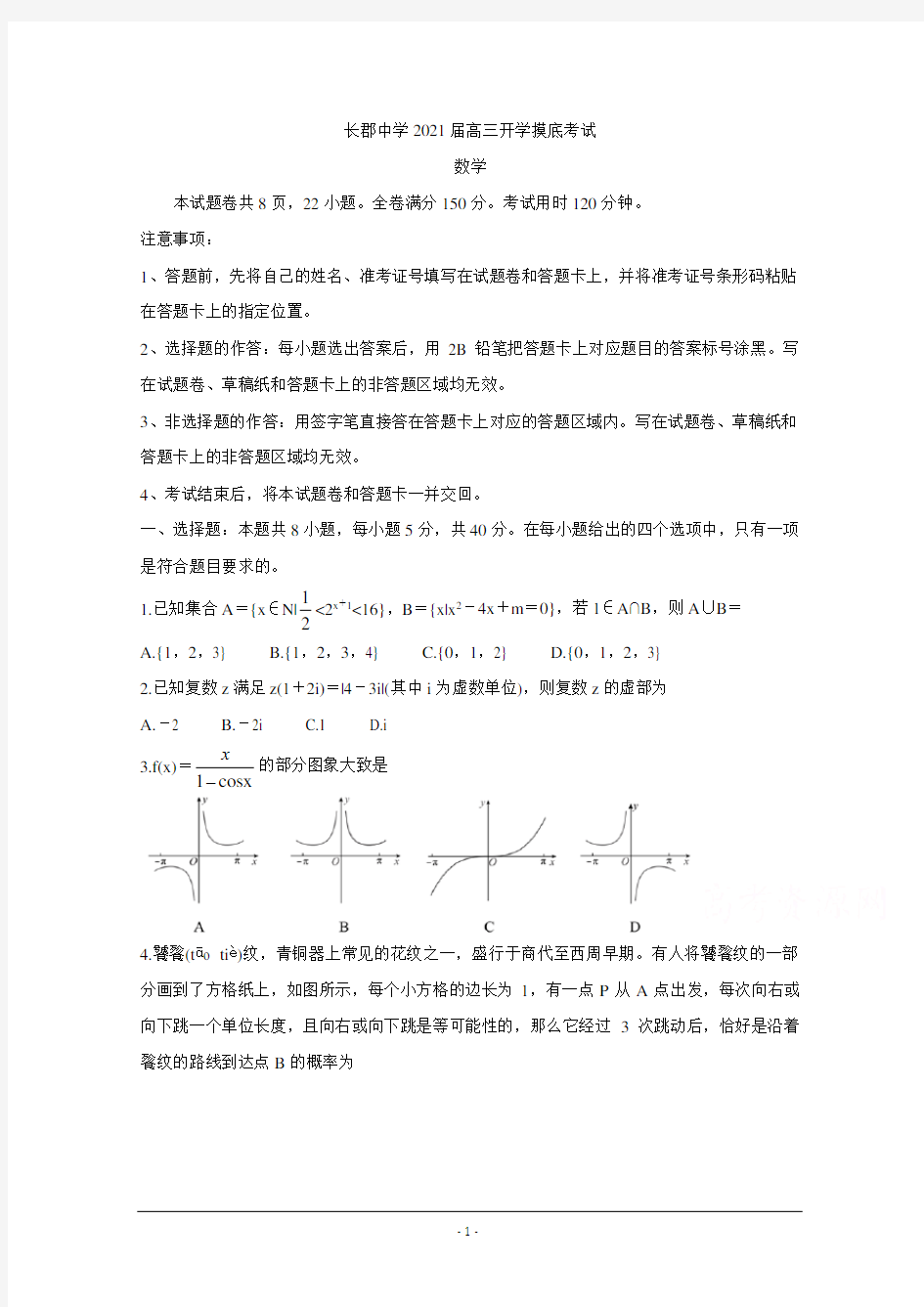 湖南省长郡中学2021届高三入学摸底考试 数学 Word版含答案