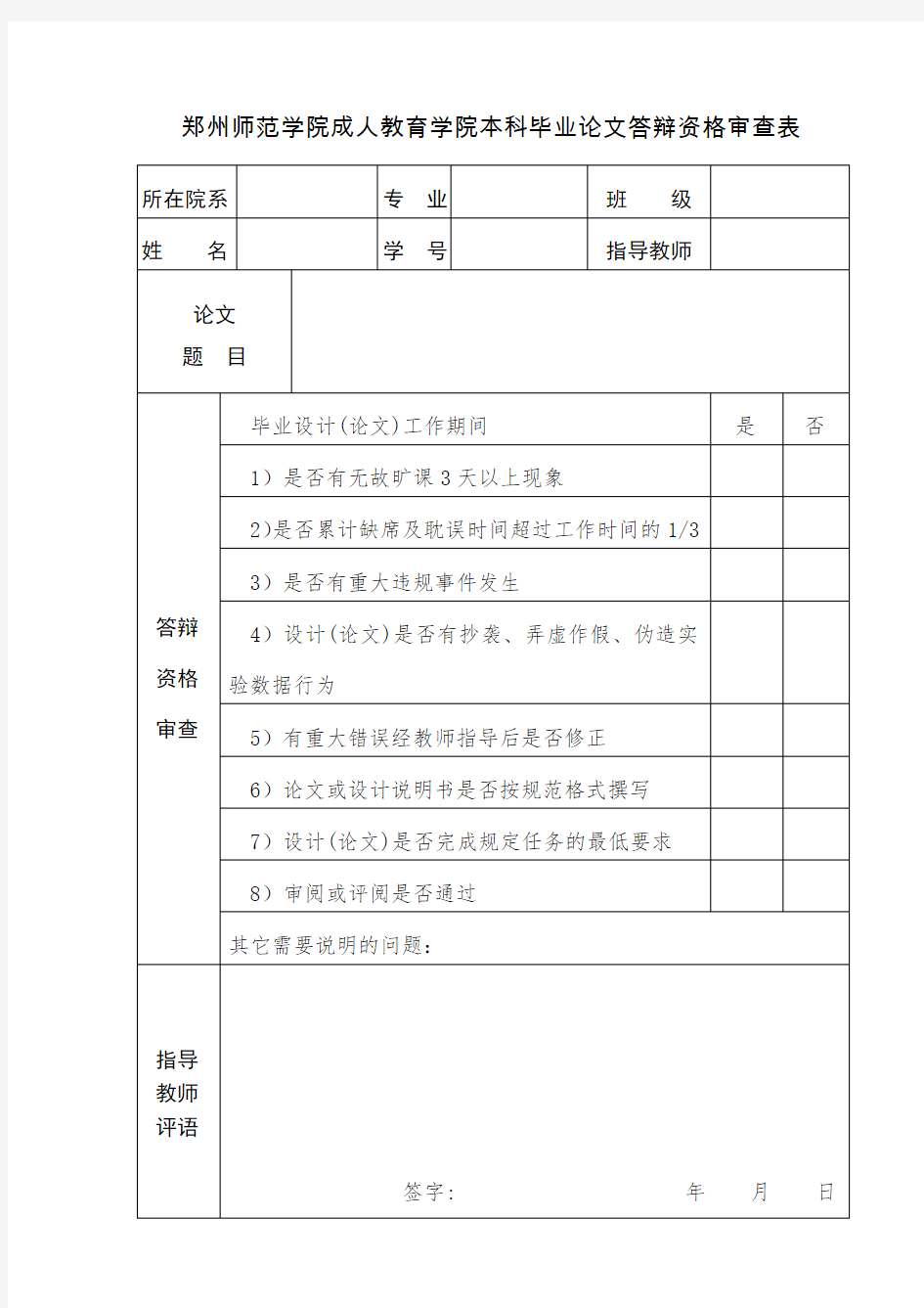 郑州师范学院本科毕业论文(设计)答辩资格审查表