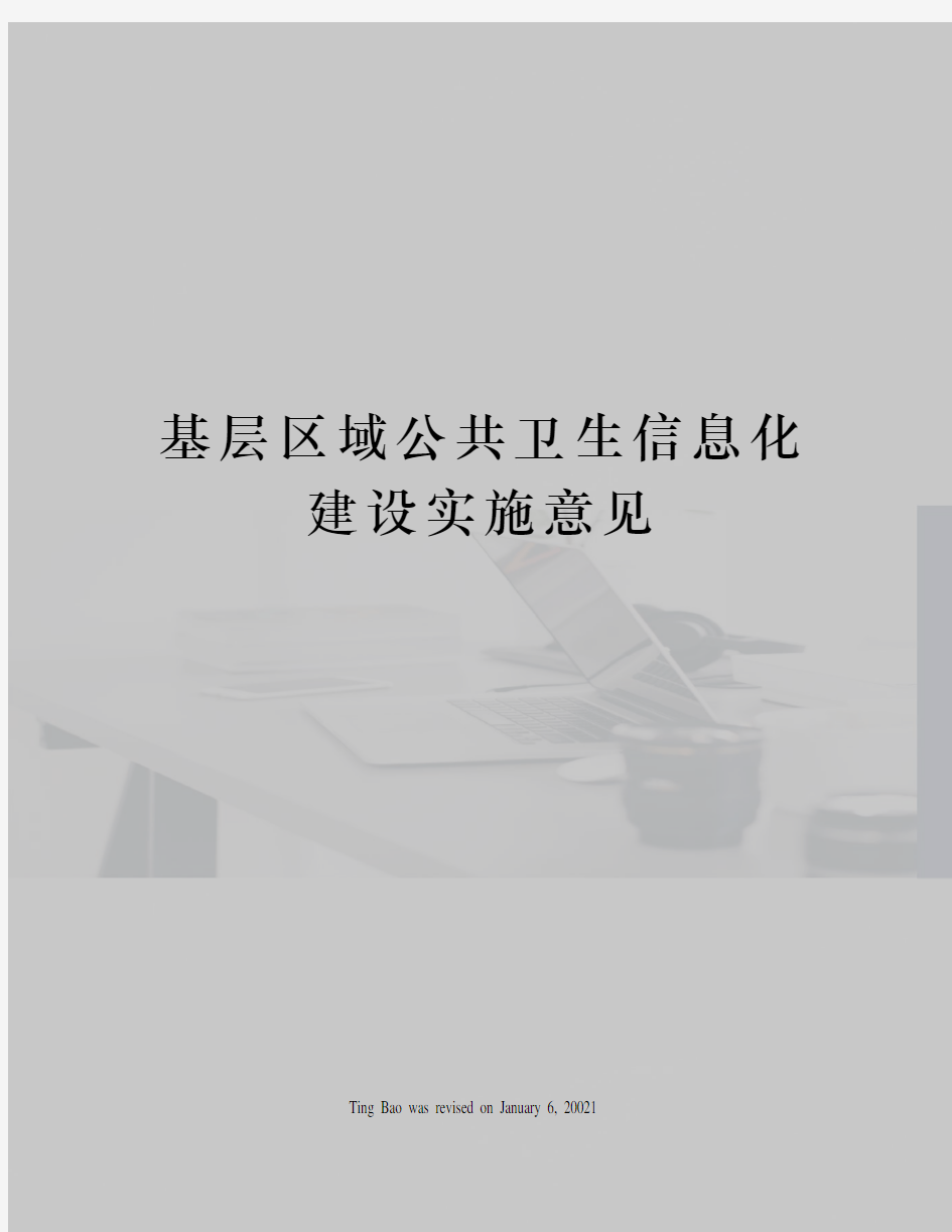 基层区域公共卫生信息化建设实施意见