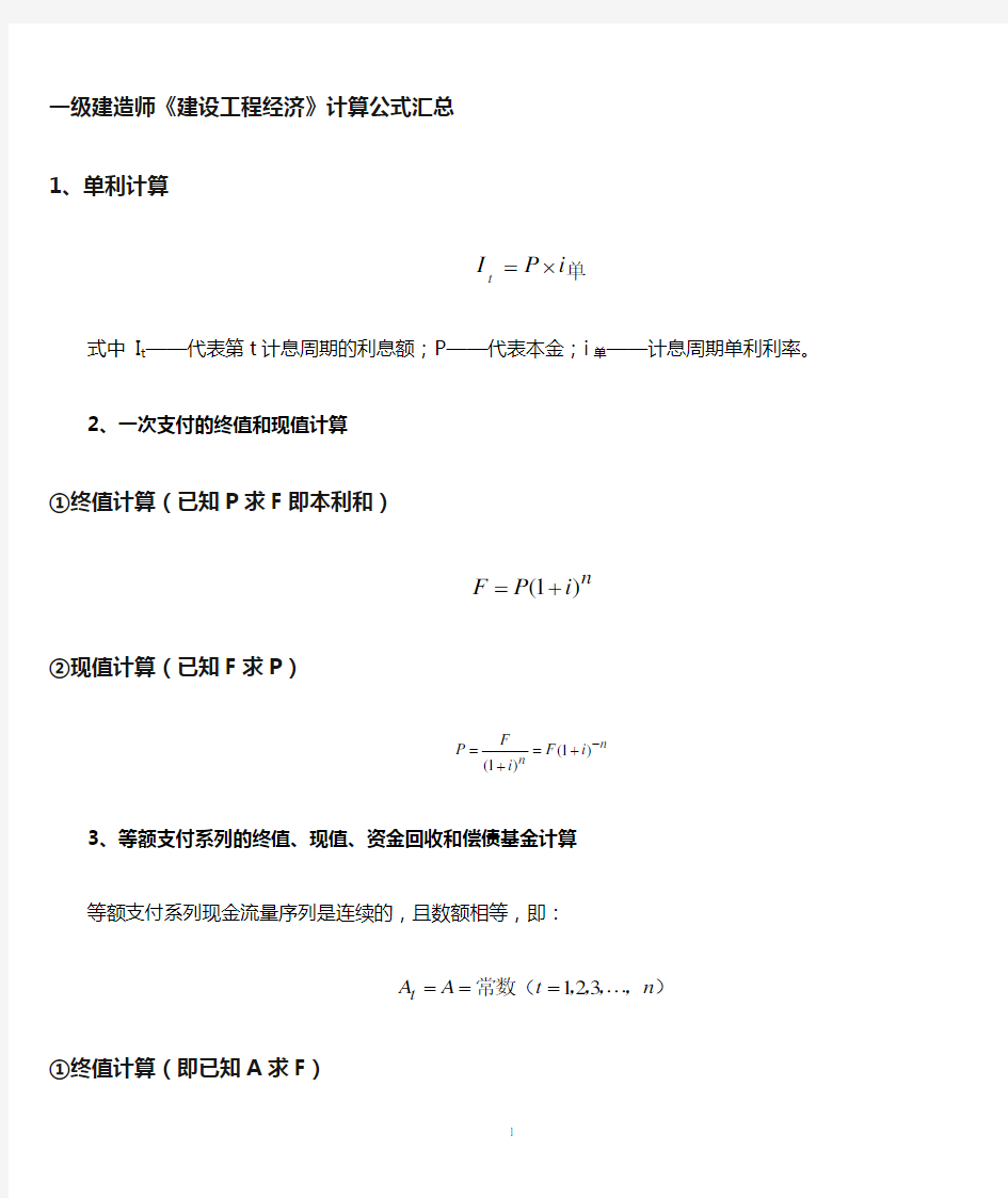 一级建造师工程经济公式汇总