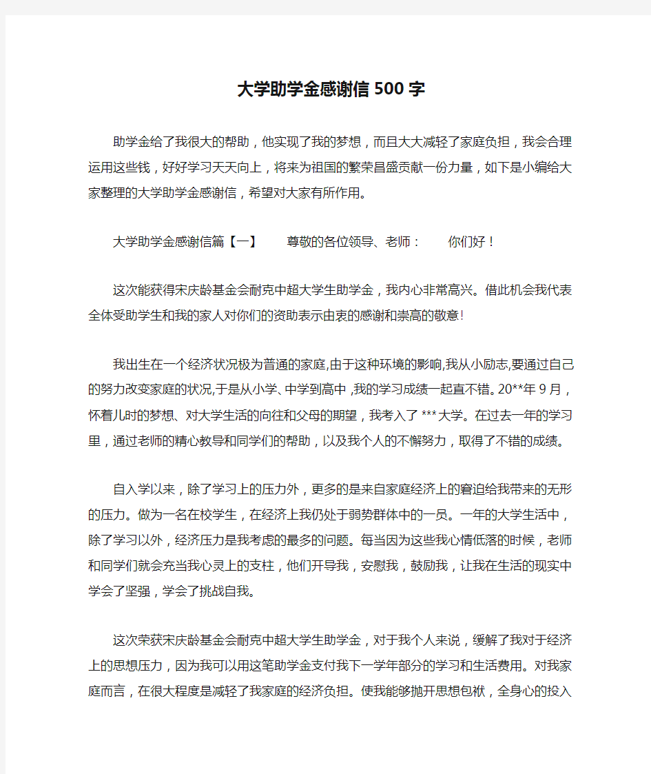 大学助学金感谢信500字