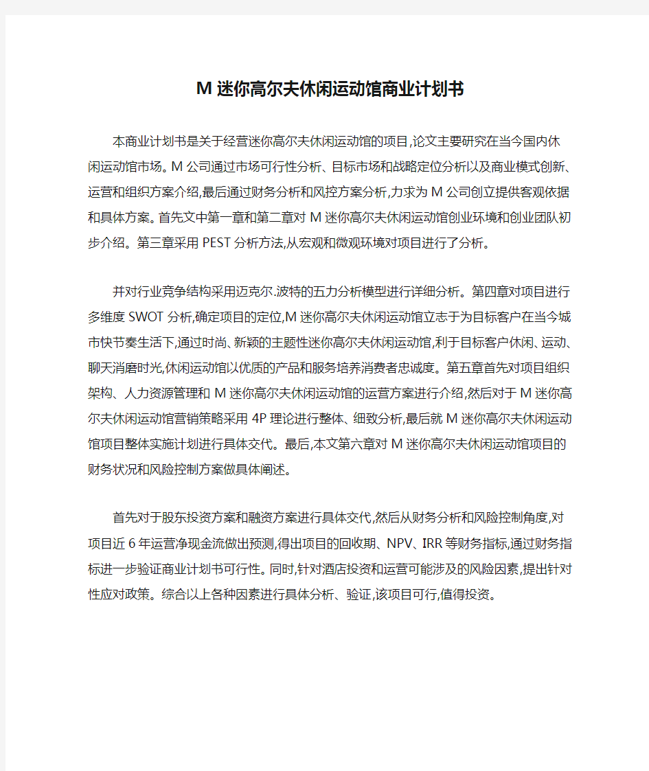 M迷你高尔夫休闲运动馆商业计划书