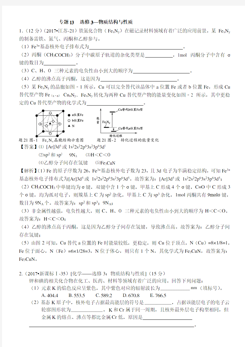 2017年高考化学真题分类汇编选修3-