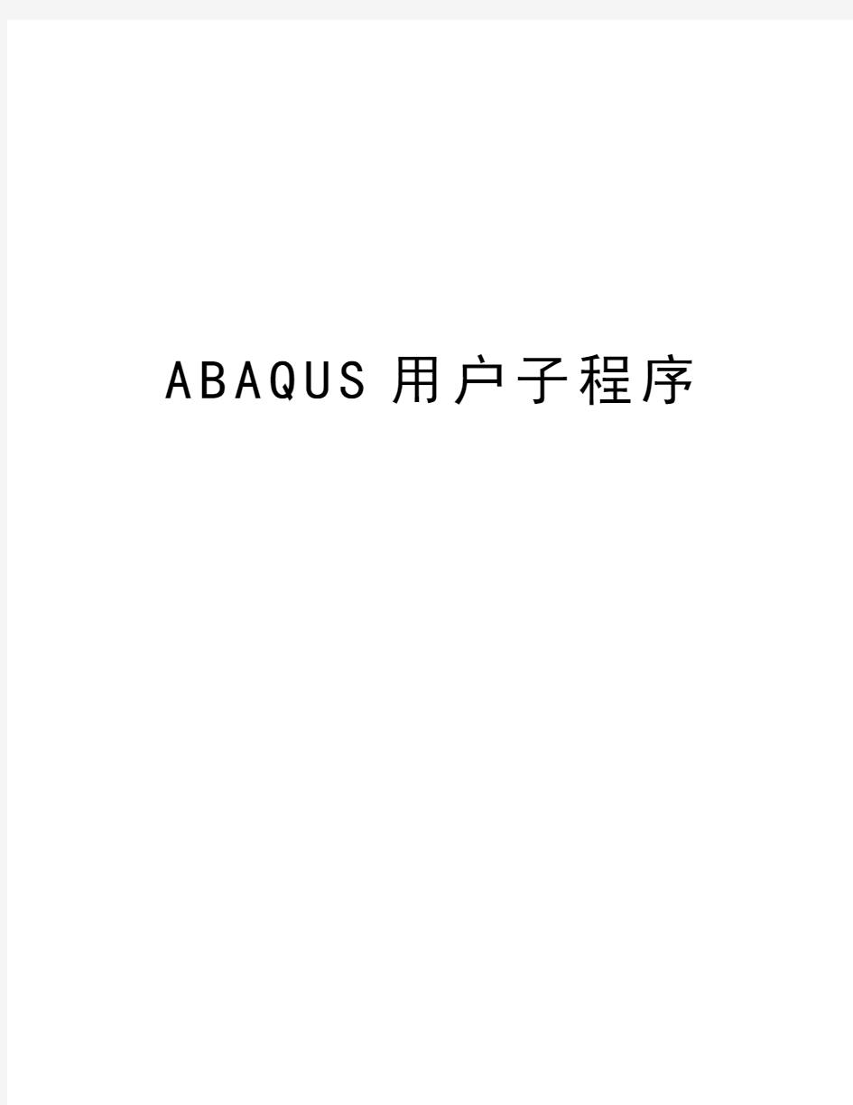 ABAQUS用户子程序复习进程