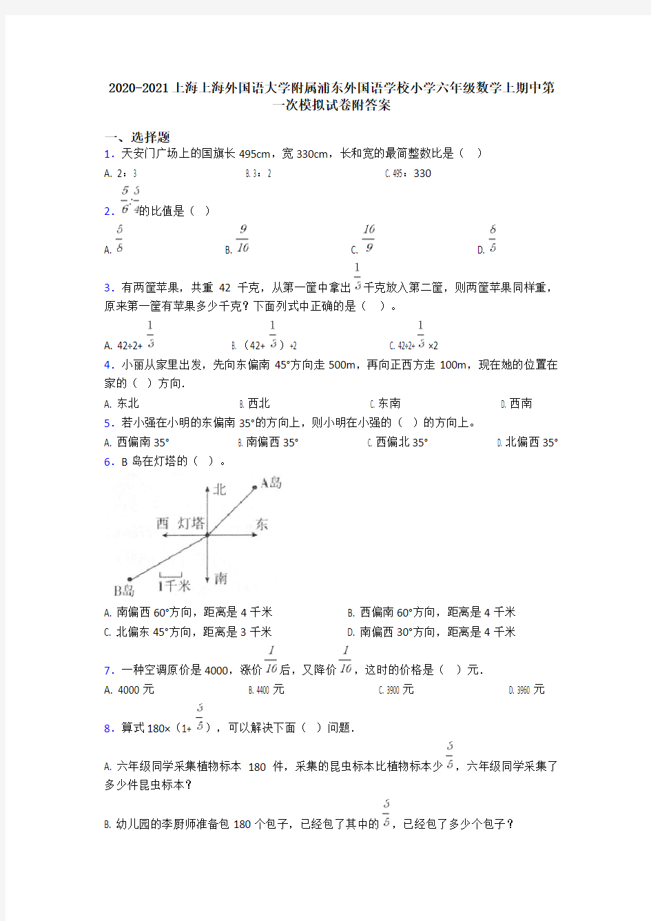 2020-2021上海上海外国语大学附属浦东外国语学校小学六年级数学上期中第一次模拟试卷附答案