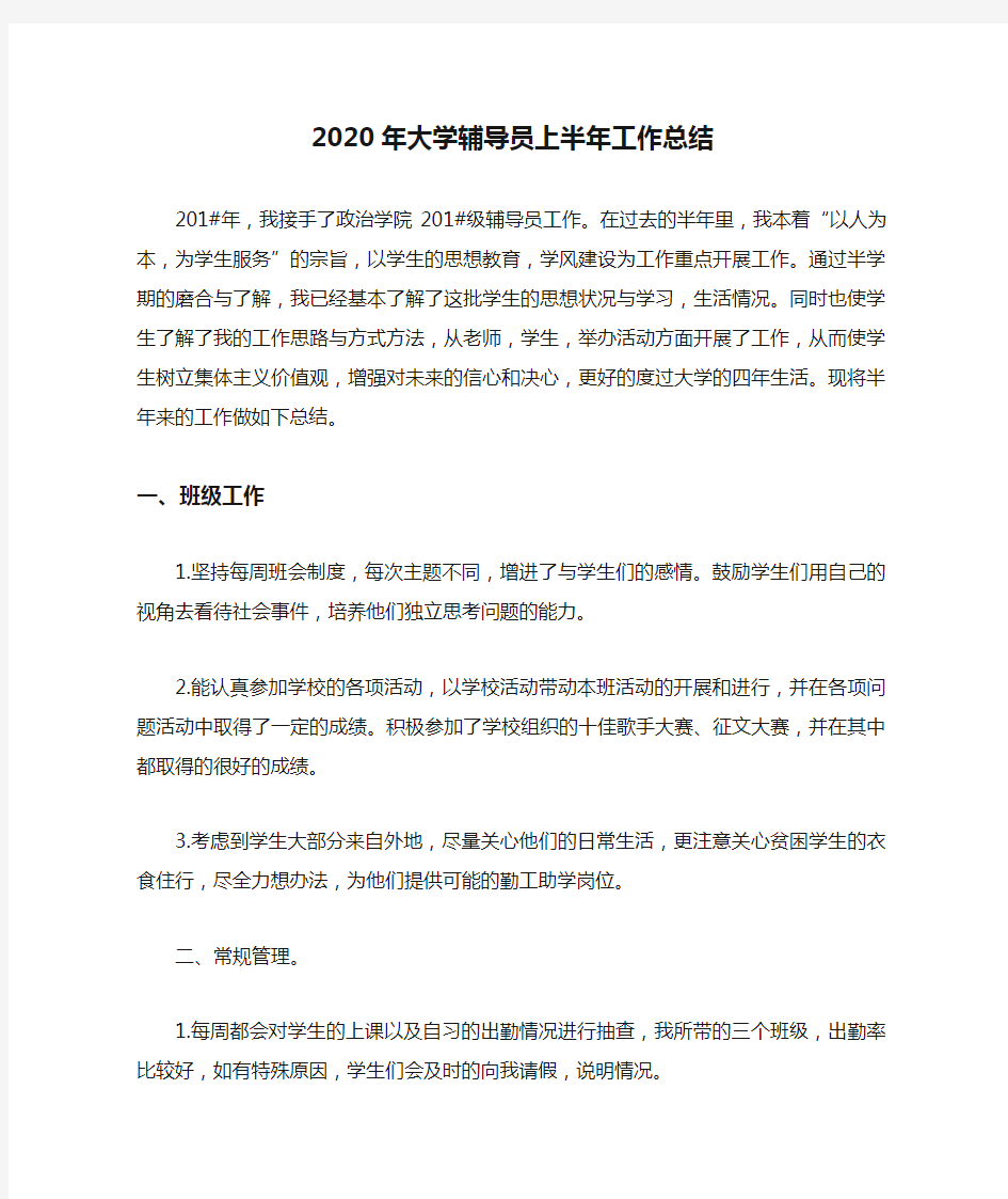 2020年大学辅导员上半年工作总结