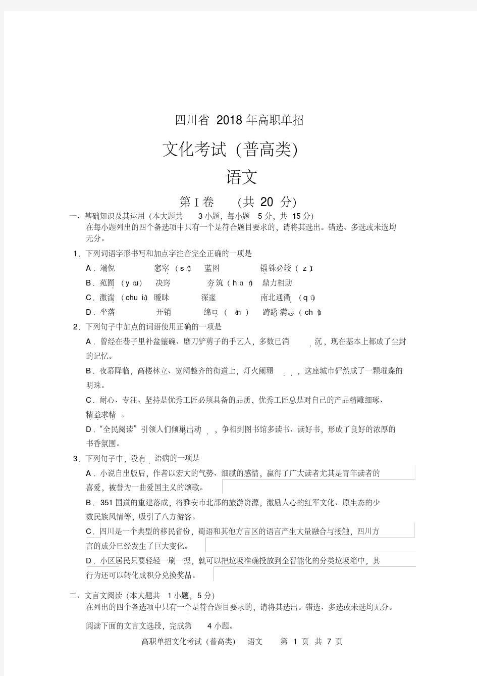 四川省2018年高职单招语文试卷(普高)